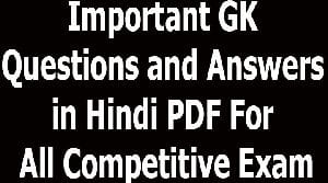 Important GK Questions and Answers in Hindi PDF For All Competitive Exam