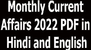 Monthly Current Affairs 2022 PDF in Hindi and English