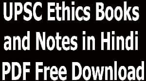 UPSC Ethics Books and Notes in Hindi PDF Free Download