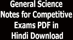 General Science Notes for Competitive Exams PDF in Hindi Download