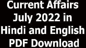 Current Affairs July 2022 in Hindi and English PDF Download