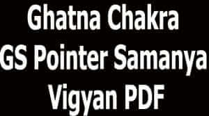 Ghatna Chakra GS Pointer Samanya Vigyan PDF
