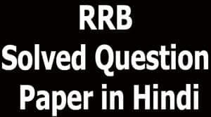 RRB Solved Question Paper in Hindi