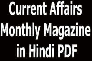 Current Affairs Monthly Magazine in Hindi PDF