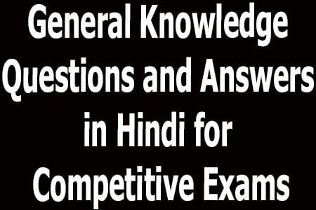 General Knowledge Questions and Answers in Hindi for Competitive Exams