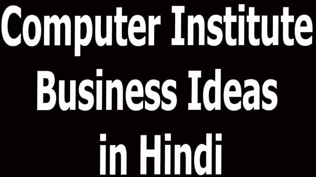 Computer Institute Business Ideas in Hindi