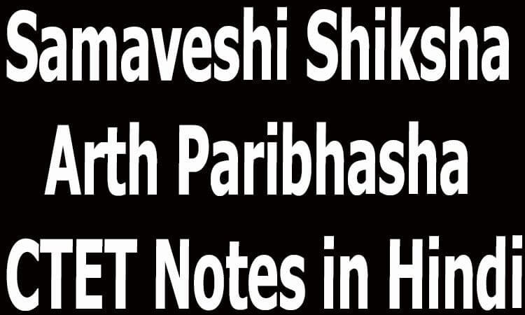Samaveshi Shiksha Arth Paribhasha CTET Notes in Hindi
