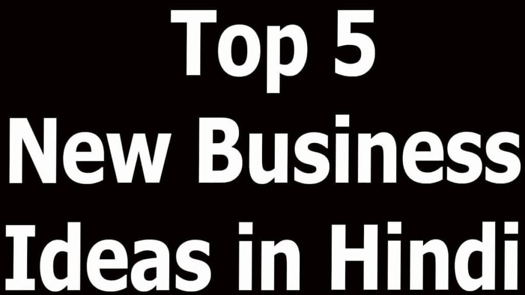 Top 5 New Business Ideas in Hindi