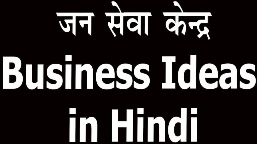 जन सेवा केंद्र Business Ideas in Hindi