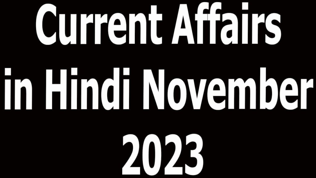Current Affairs in Hindi November 2023
