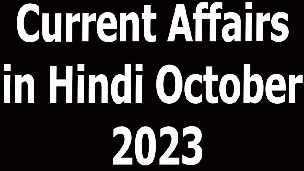 Current Affairs in Hindi October 2023
