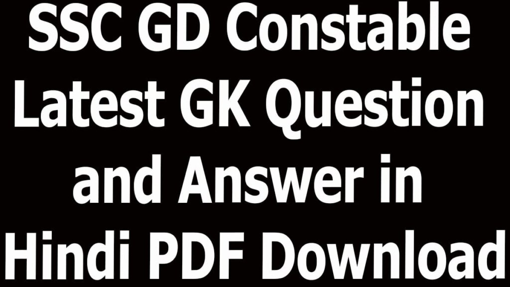 SSC GD Constable Latest GK Question and Answer in Hindi PDF Download