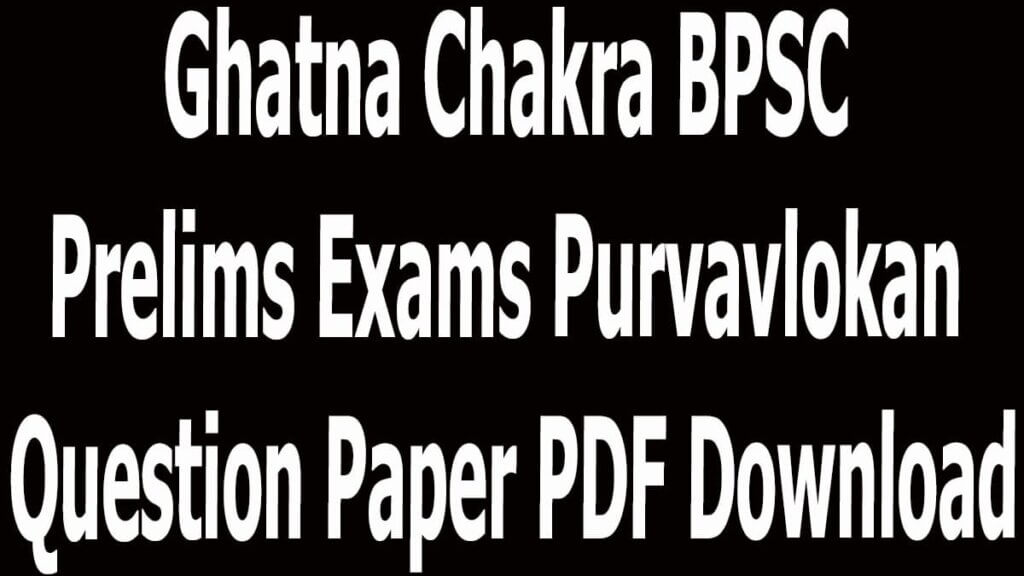 Ghatna Chakra BPSC Prelims Exams Purvavlokan Question Paper PDF Download